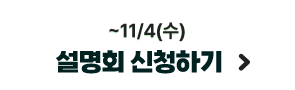 ~11/4(��) ����ȸ ��û�ϱ�