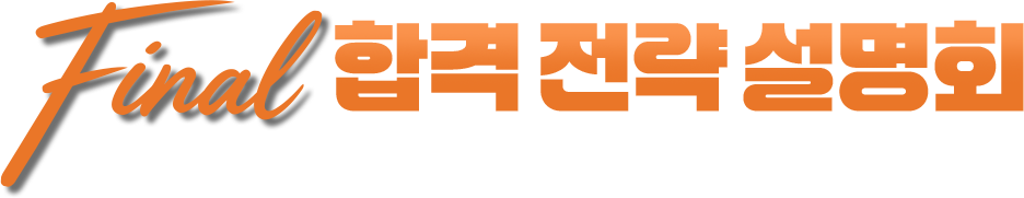 Final 합격 전략 설명회