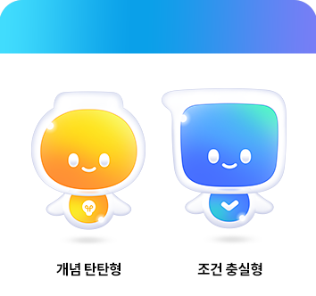 개념 탄탄형 조건 충실형