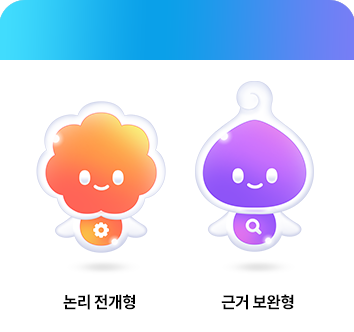 논리 전개형 근거 보완형