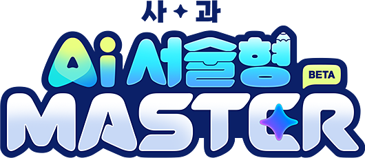 사·과 Ai 서술형 MASTER BETA