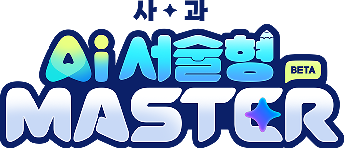 사·과 Ai 서술형 MASTER BETA