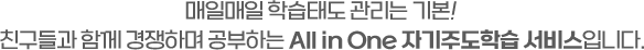 ¸ÅÀϸÅÀÏ ÇнÀŵµ °ü¸®´Â ±âº»! Ä£±¸µé°ú ÇÔ²² °æÀïÇÏ¸ç °øºÎÇÏ´Â All in One ÀÚ±âÁÖµµÇнÀ ¼ºñ½ºÀÔ´Ï´Ù.