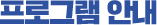 ���α׷� �ȳ�
