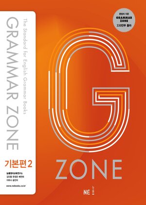 GRAMMAR ZONE �⺻�� 2[����Ʈ ����]