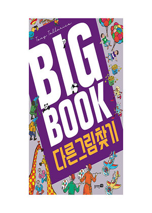 BIG BOOK �ٸ��׸�ã��