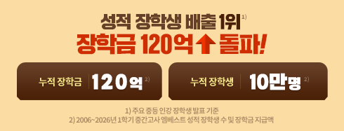 ������Ʈ 2026 ��ǥ�޼� ���л� ���� ���л� ���� 1��. ���� ���б� 120��, ���� ���л� 10���� ����!