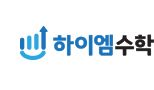 하이엠수학