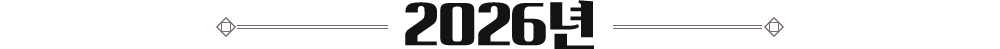 2026년