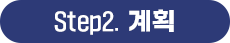 Step2. 계획