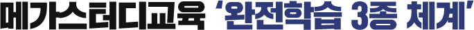 메가스터디교육 '완전학습 3종 체계'