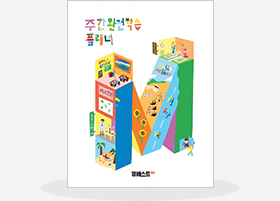 주간완전학습 플래너 이미지