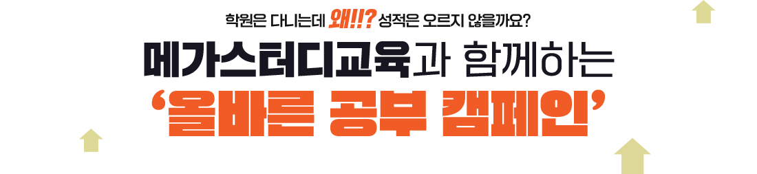 학원은 다니는데 왜!!? 성적은 오르지 않을까요? - 메가스터디교육과 함께하는 '올바른 공부 캠페인'