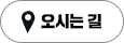 오시는 길