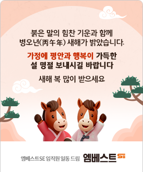 붉은 말의 힘찬 기운과 함께 병오년(丙午年) 새해가 밝았습니다. 가정에 평안과 행복이 가득한 설 명절 보내시길 바랍니다 새해 복 많이 받으세요 엠베스트SE 임직원 일동 드림
