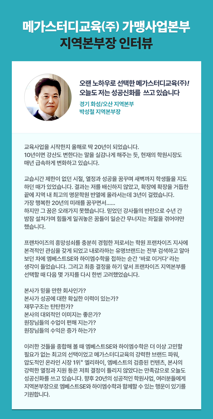 메가스터디교육㈜ 가맹사업본부 지역본부장 인터뷰