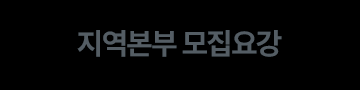 지역본부 모집요강