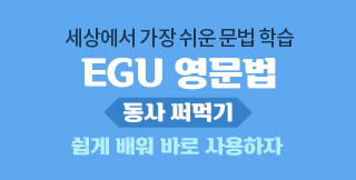 ���� ����� �ٷ� ����ϴ� ��漱 �������� EGU ������ ���� ��Ա� ����