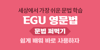 ���� ����� �ٷ� ����ϴ� ��漱 �������� EGU ������ ���� ��Ա� ����