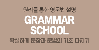 Ȯ���ϰ� ����� ������ ���ʸ� ������ ��漱 �������� Grammar School ���� ����